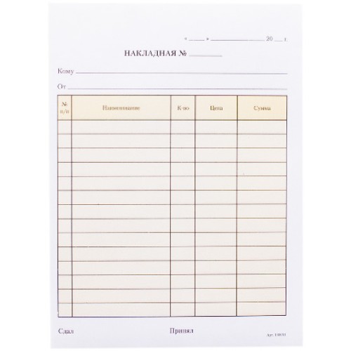 Бланк Накладная А5 самокопирующийся, 2-слойный, 50 экз. (1/5 шт.) в Екатеринбург — Uralhoz.ru