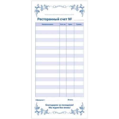 Бланк Ресторанный счет самокопирующийся 50 л. (1/10 шт.) в Екатеринбург — Uralhoz.ru