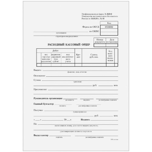 Бланк Расходный кассовый ордер А5 газетка 100 л. (1/20 шт.) в Екатеринбург — Uralhoz.ru