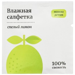 Салфетка влажная в инд.упаковке СПЕЛЫЙ ЛИМОН (1500 шт.)