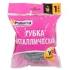 Губка металлическая  (1 шт.) 40 г в инд. упаковке Paterra нерж. спираль (1/100 шт.) 406-147 в Екатеринбург — Uralhoz.ru