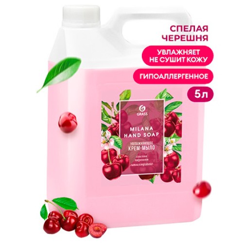 Мыло жидкое 5,0 кг Milana КРЕМ Спелая черешня GRASS (1/4 шт.) 126405 в Екатеринбург — Uralhoz.ru