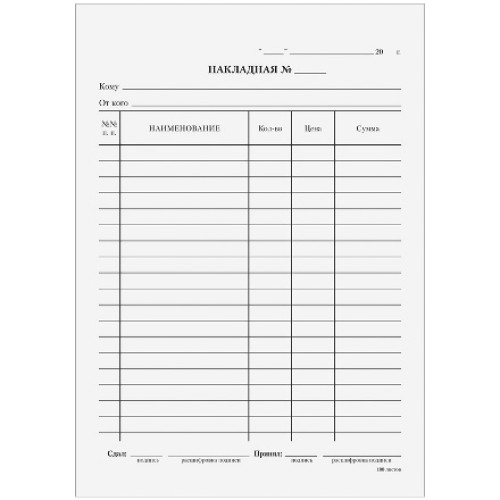 Бланк Накладная А5 газетка 100 л (1/20 шт.) в Екатеринбург — Uralhoz.ru