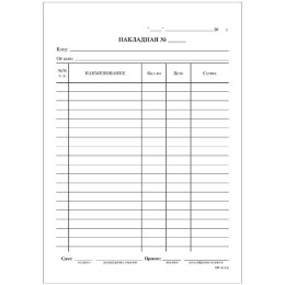 Бланк Накладная А5 офсет 100 л. (1/20 шт.)