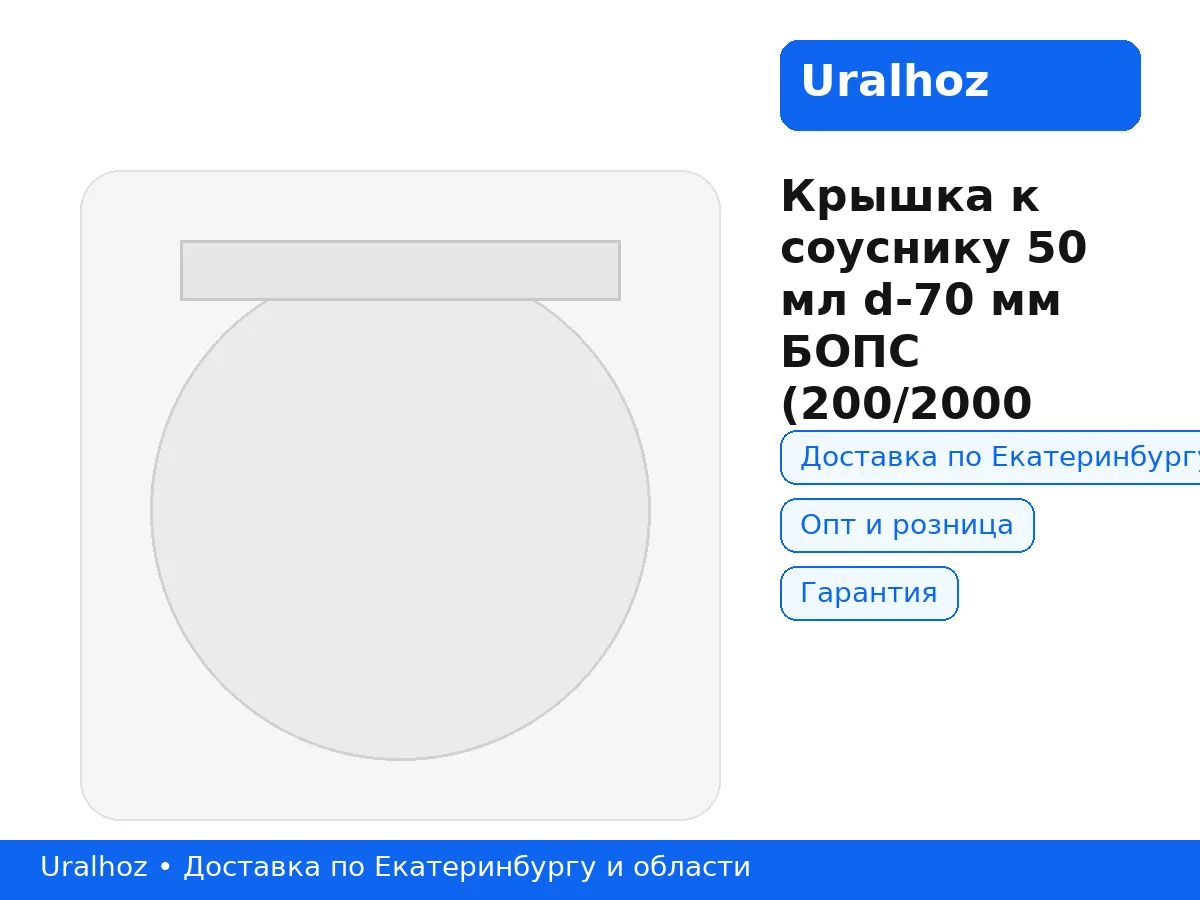 Крышка к соуснику 50 мл d-70 мм БОПС (200/2000 шт.) Коррекс — фото 1