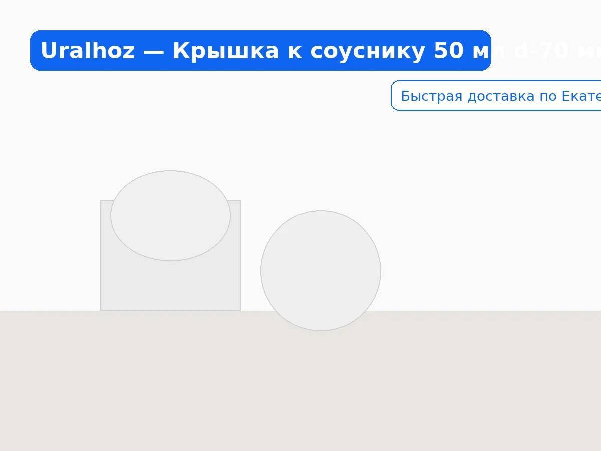 Крышка к соуснику 50 мл d-70 мм БОПС (200/2000 шт.) Коррекс — фото 2
