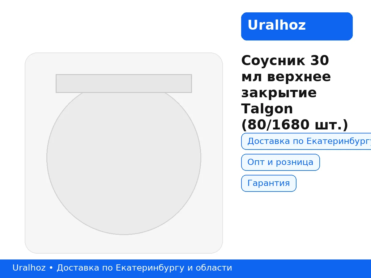 Соусник 30 мл верхнее закрытие Talgon (80/1680 шт.) — фото 1