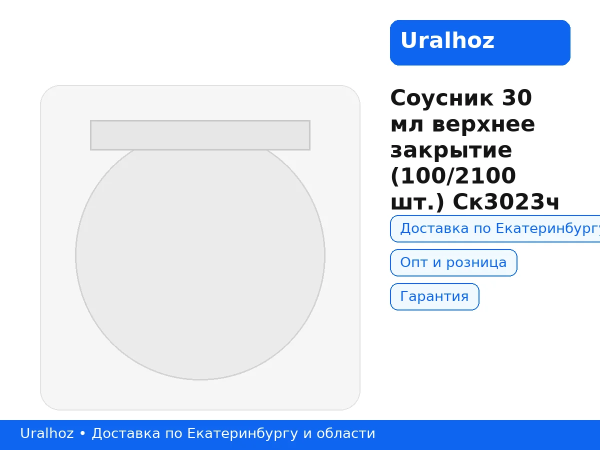 Соусник 30 мл верхнее закрытие (100/2100 шт.) Ск3023ч Терсис ЧЕРН... — фото 1