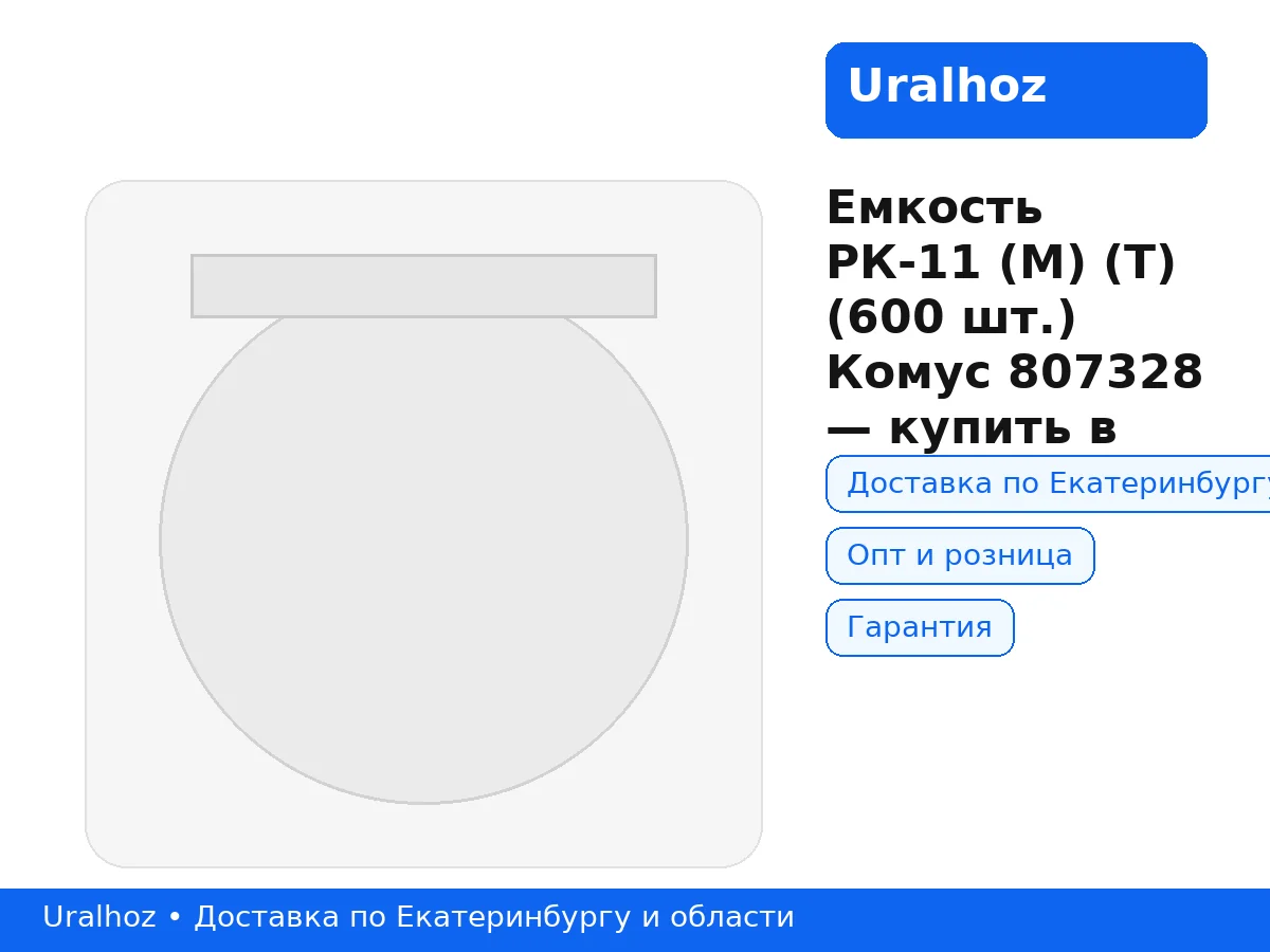 Емкость РК-11 (М) (Т) (600 шт.) Комус 807328 — фото 1