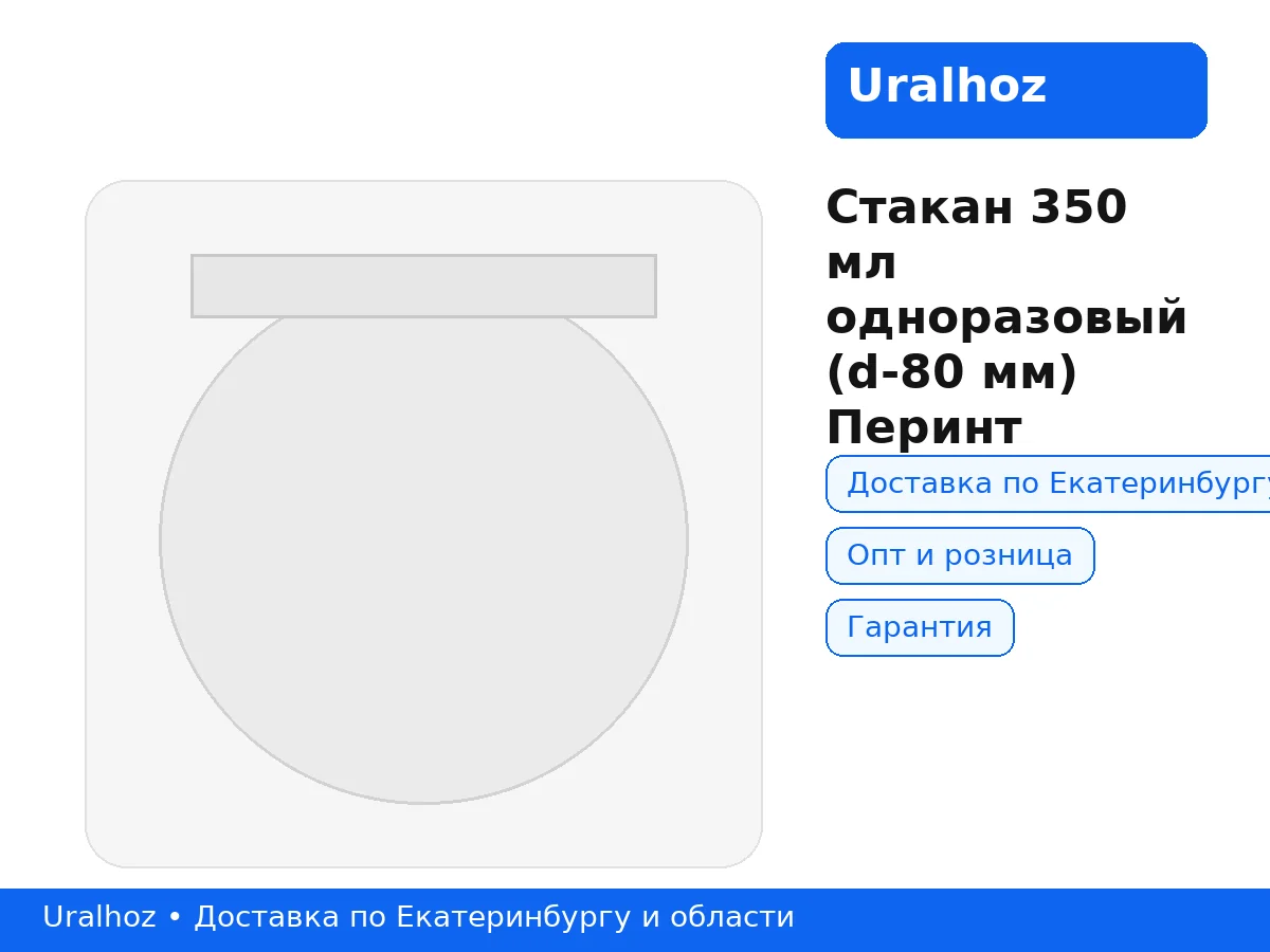 Стакан 350 мл одноразовый (d-80 мм) Перинт (40/720 шт.) Люминесце... — фото 1